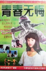 青春无悔