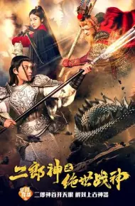 二郎神之绝世战神