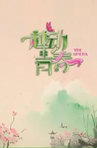 越动青春