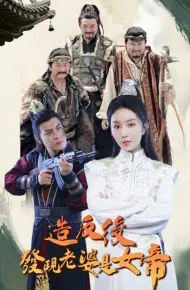 造反后发现老婆是女帝