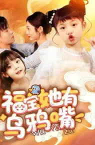 福宝她有乌鸦嘴