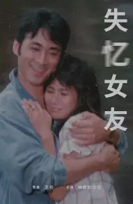 失忆女友