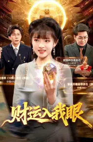 财运入我眼