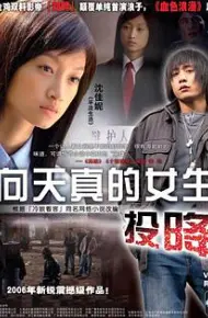 向天真的女生投降