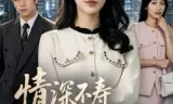 情深不寿往事难追