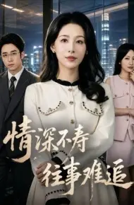 情深不寿往事难追