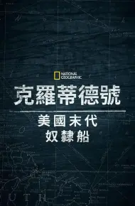 克洛蒂尔达：美国最后一艘奴隶船