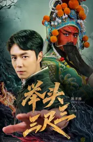 举头三尺三