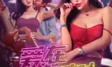 爱在深夜时