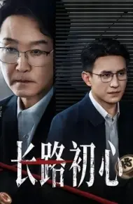 长路初心