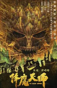 降魔天师