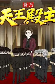 吾乃天王殿主