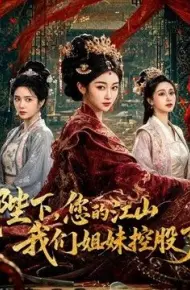 陛下，您的江山我们姐妹控股了