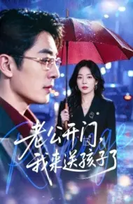 老公开门，我来送孩子了