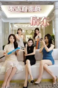 不请自来的房东