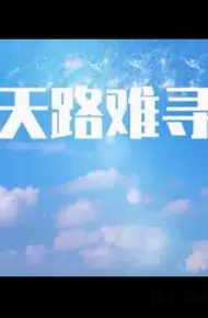 天路难寻
