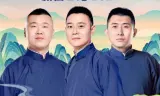 德云社德云六队小园子新街口站 2021