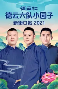 德云社德云六队小园子新街口站 2021