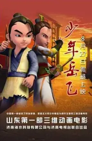 少年岳飞