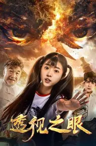 透视之眼