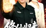 修仙归来我无敌