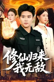 修仙归来我无敌