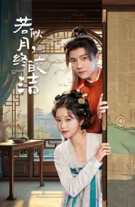 若似月，终皎洁