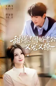 甜爆！闪婚老公又宠又撩