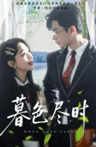 暮色尽时