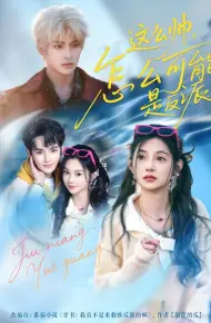 这么帅，怎么可能是反派