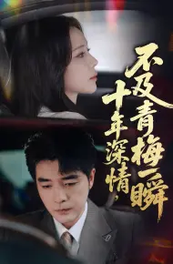 十年深情不及青梅一瞬