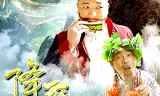 降魔十兄妹