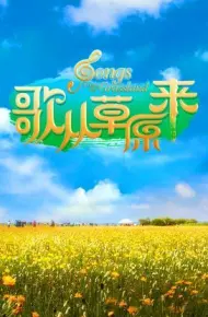 歌从草原来