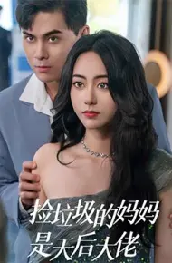 捡垃圾的妈妈是天后大佬