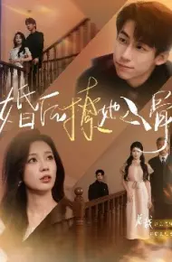 婚后撩她入骨