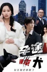 孕途惊犬，女儿奴老爸怒了