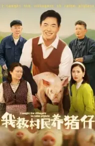 我教村民养猪仔