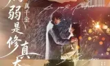 病弱真千金是修真大佬