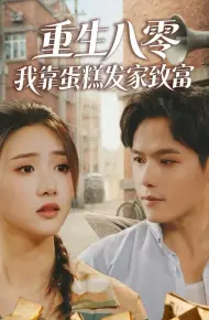 重生八零,我靠蛋糕发家致富