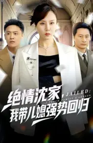 绝情沈家，我带儿媳强势回归