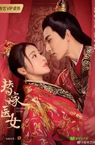 替嫁医女第二季