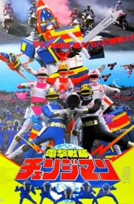 剧场版 电击战队变化人