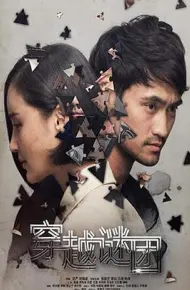 穿越谜团