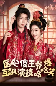 医妃傻，王爷爆，互飙演技哈哈笑