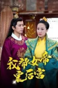 我帮女帝震后宫