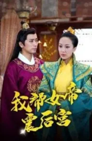 我帮女帝震后宫