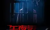 不能犯规的游戏之午夜来电