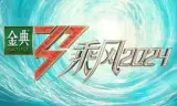 乘风2024