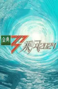 乘风2024