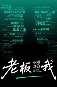 ​老板不知道的我·老友季2​